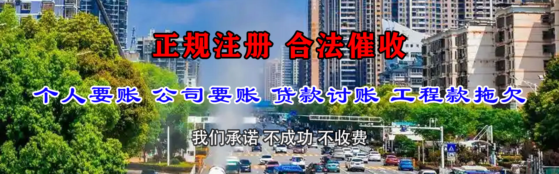 三山要债公司
