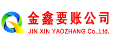 三山金鑫讨账公司